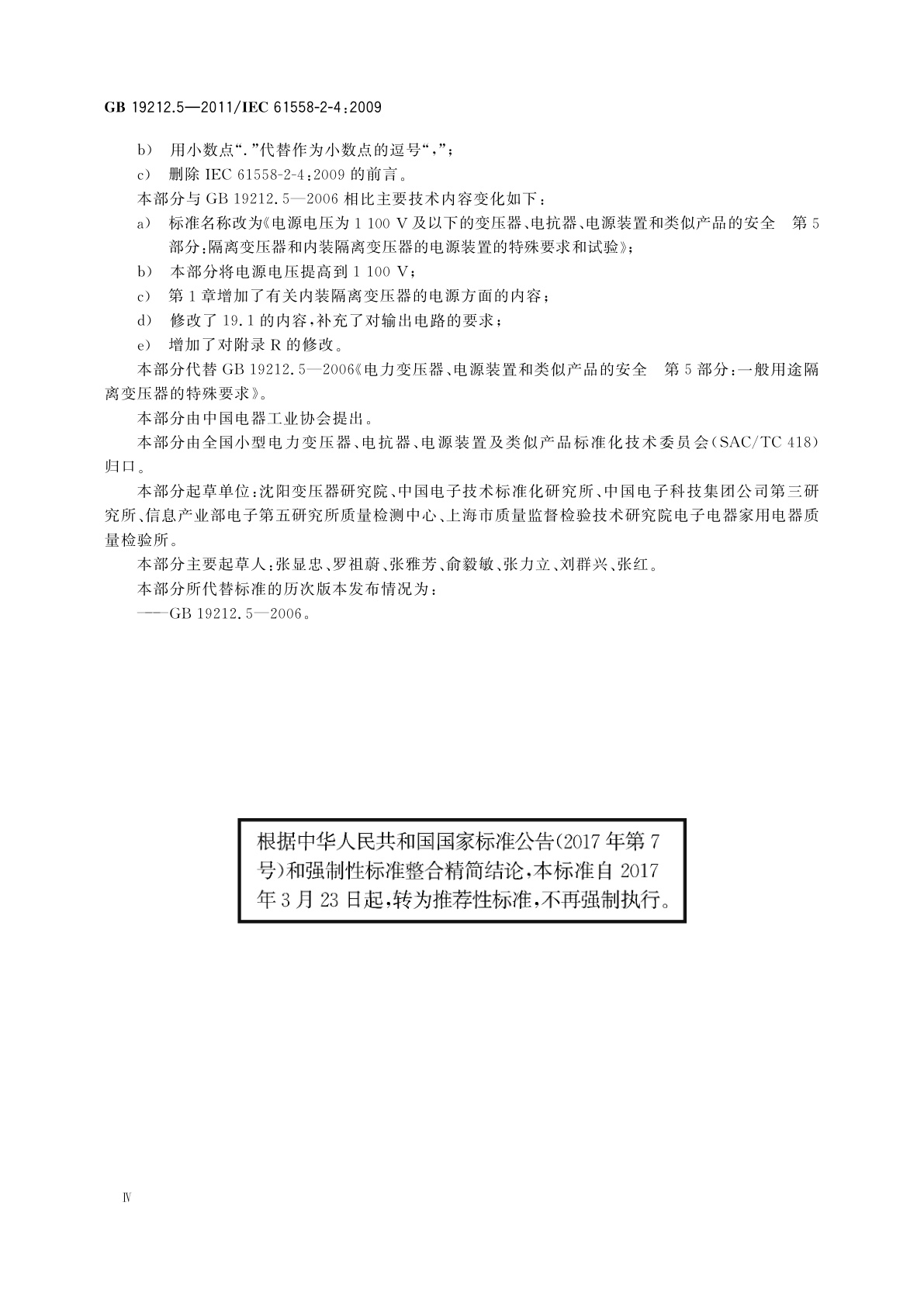 GB/T 19212.5-2011 电源电压为1 100 V及以下的变压器、电抗器、电源装置和类似产品的安全　第5部分：隔离变压器和内装隔离变压器的电源装置的特殊要求和试验