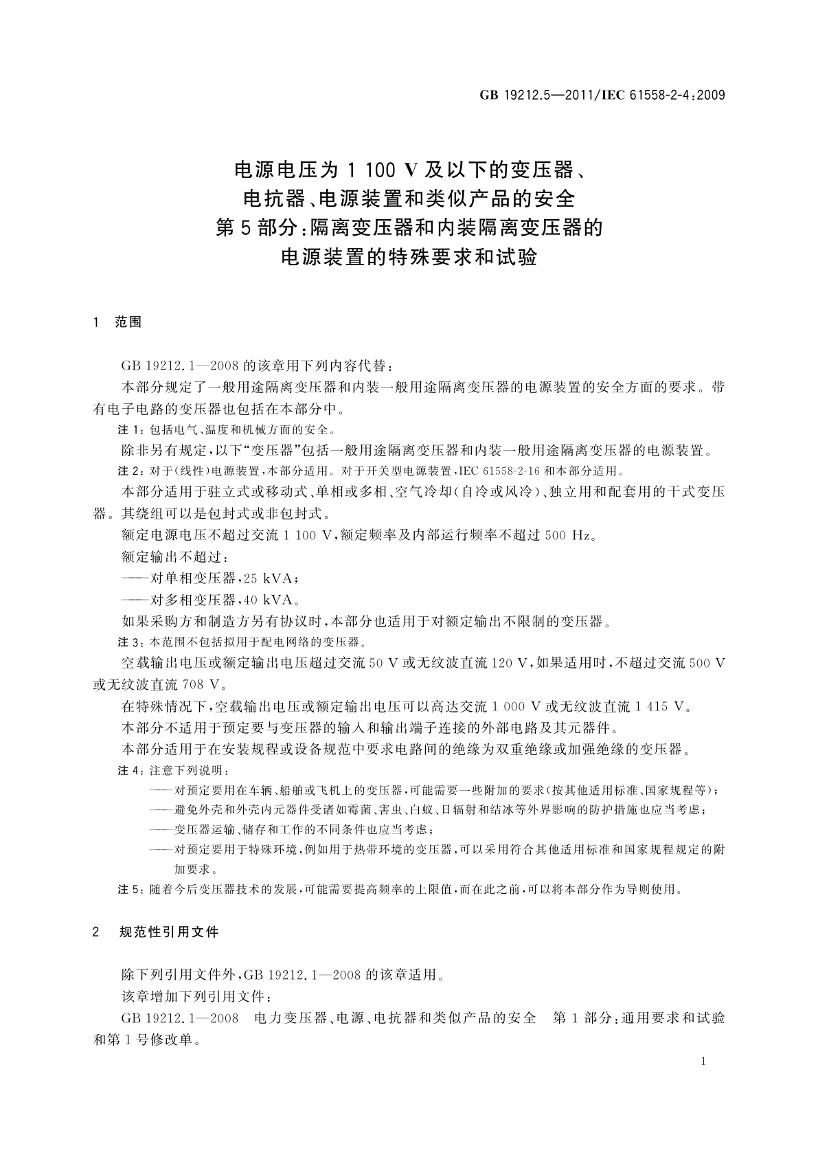 GB/T 19212.5-2011 电源电压为1 100 V及以下的变压器、电抗器、电源装置和类似产品的安全　第5部分：隔离变压器和内装隔离变压器的电源装置的特殊要求和试验