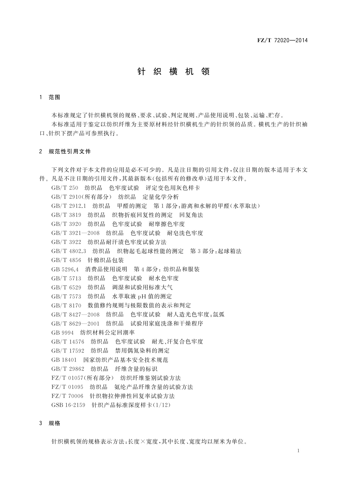 FZ/T 72020-2014 针织横机领