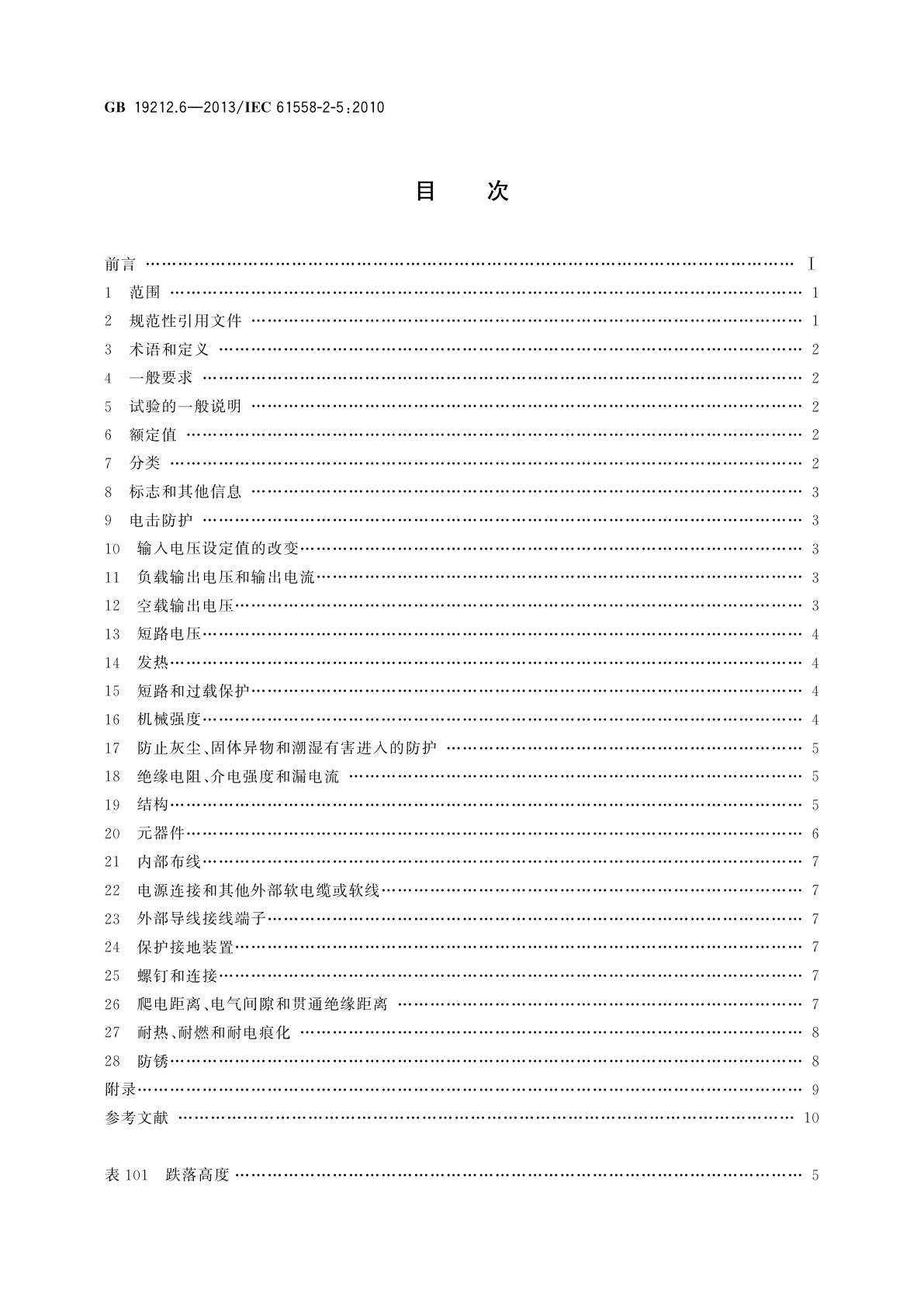 GB/T 19212.6-2013 变压器、电抗器、电源装置及其组合的安全　第6部分：剃须刀用变压器、剃须刀用电源装置及剃须刀供电装置的特殊要求和试验