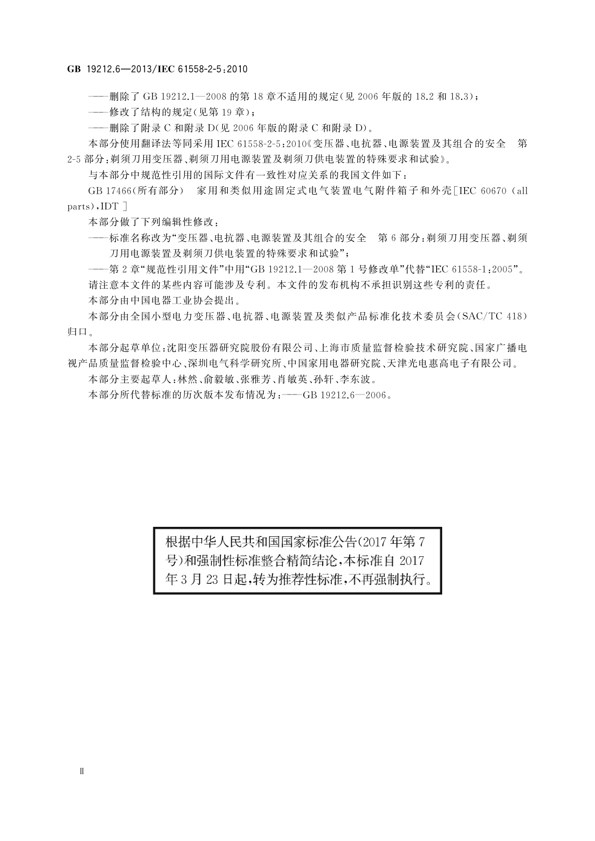 GB/T 19212.6-2013 变压器、电抗器、电源装置及其组合的安全　第6部分：剃须刀用变压器、剃须刀用电源装置及剃须刀供电装置的特殊要求和试验