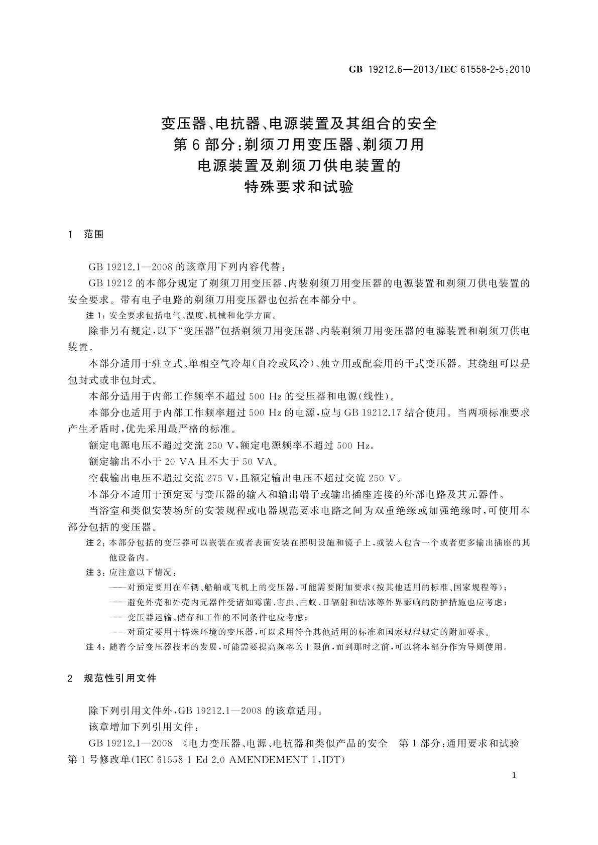 GB/T 19212.6-2013 变压器、电抗器、电源装置及其组合的安全　第6部分：剃须刀用变压器、剃须刀用电源装置及剃须刀供电装置的特殊要求和试验