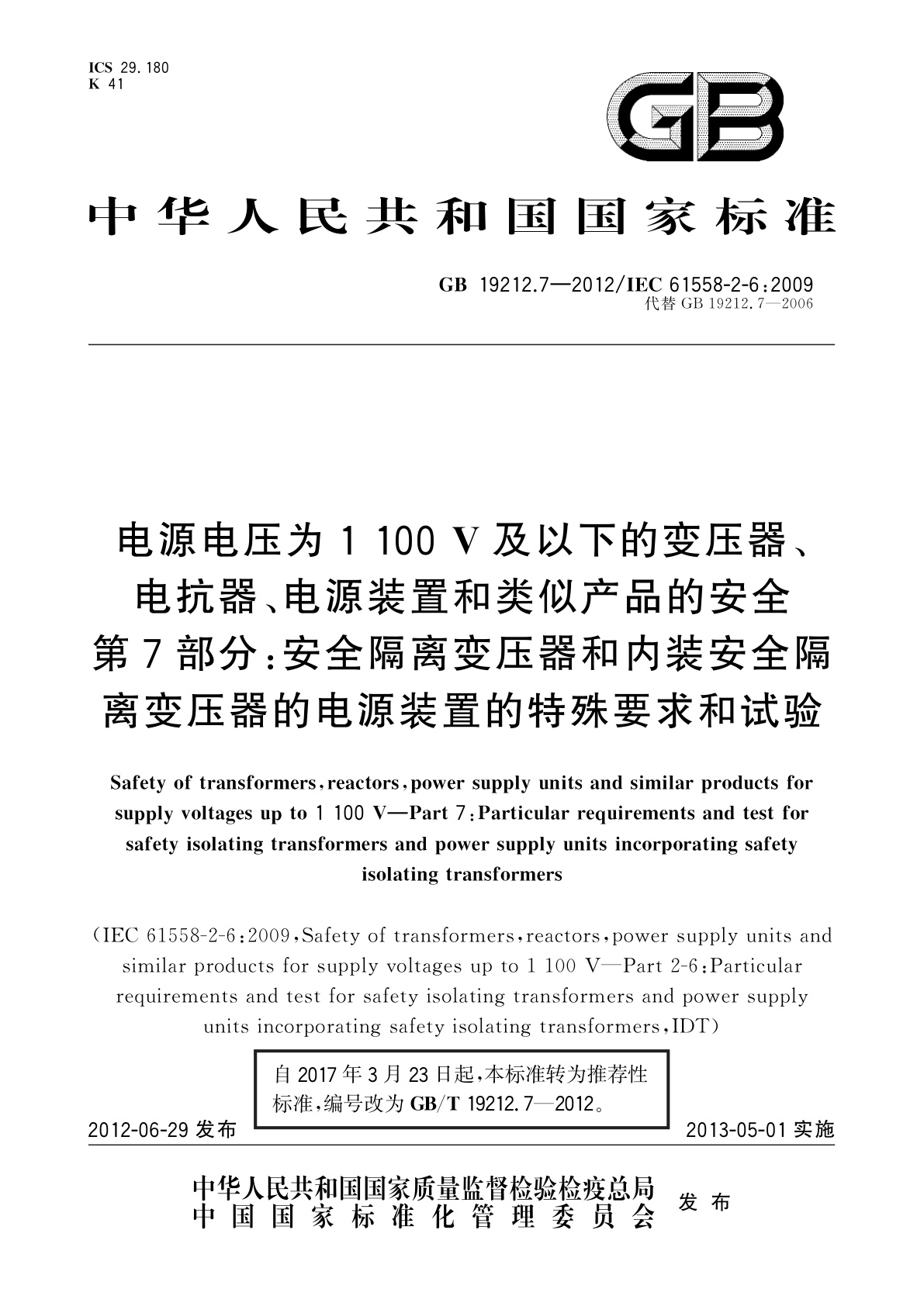 GB/T 19212.7-2012 电源电压为1 100 V及以下的变压器、电抗器、电源装置和类似产品的安全　第7部分：安全隔离变压器和内装安全隔离变压器的电源装置的特殊要求和试验