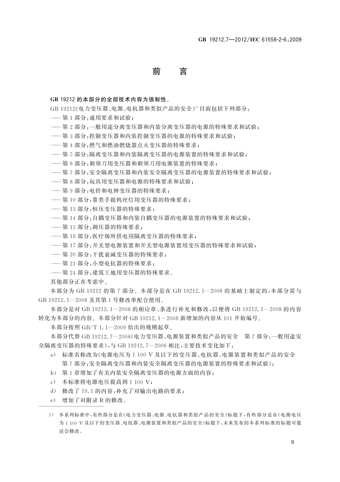 GB/T 19212.7-2012 电源电压为1 100 V及以下的变压器、电抗器、电源装置和类似产品的安全　第7部分：安全隔离变压器和内装安全隔离变压器的电源装置的特殊要求和试验