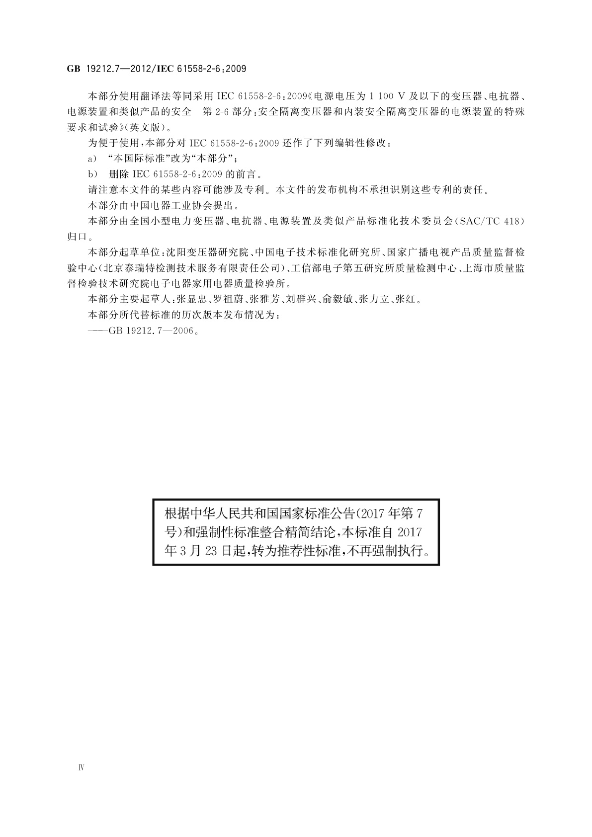 GB/T 19212.7-2012 电源电压为1 100 V及以下的变压器、电抗器、电源装置和类似产品的安全　第7部分：安全隔离变压器和内装安全隔离变压器的电源装置的特殊要求和试验