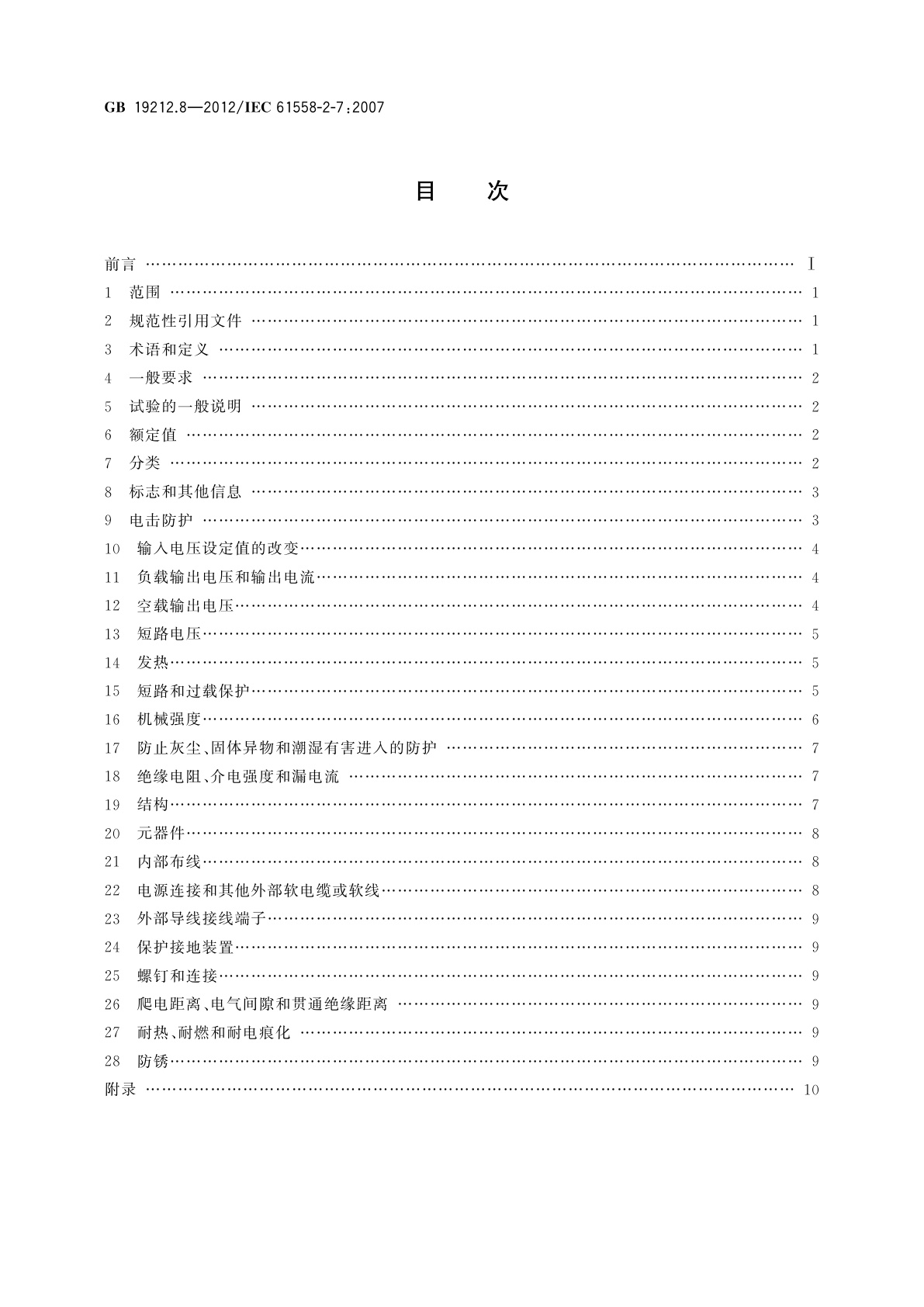 GB/T 19212.8-2012 电力变压器、电源、电抗器和类似产品的安全　第8部分：玩具用变压器和电源的特殊要求和试验