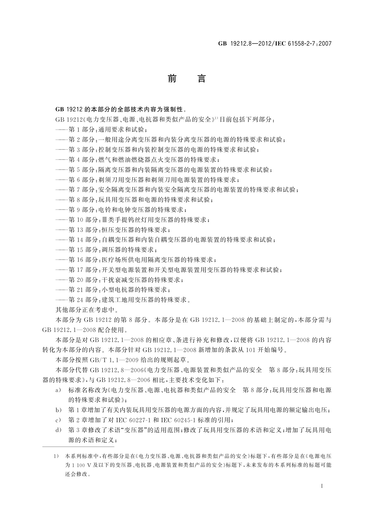 GB/T 19212.8-2012 电力变压器、电源、电抗器和类似产品的安全　第8部分：玩具用变压器和电源的特殊要求和试验