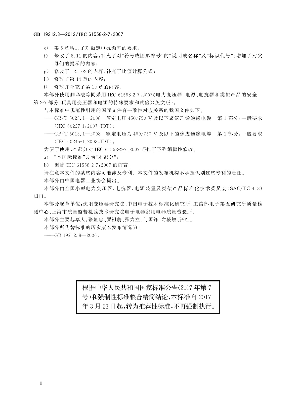 GB/T 19212.8-2012 电力变压器、电源、电抗器和类似产品的安全　第8部分：玩具用变压器和电源的特殊要求和试验