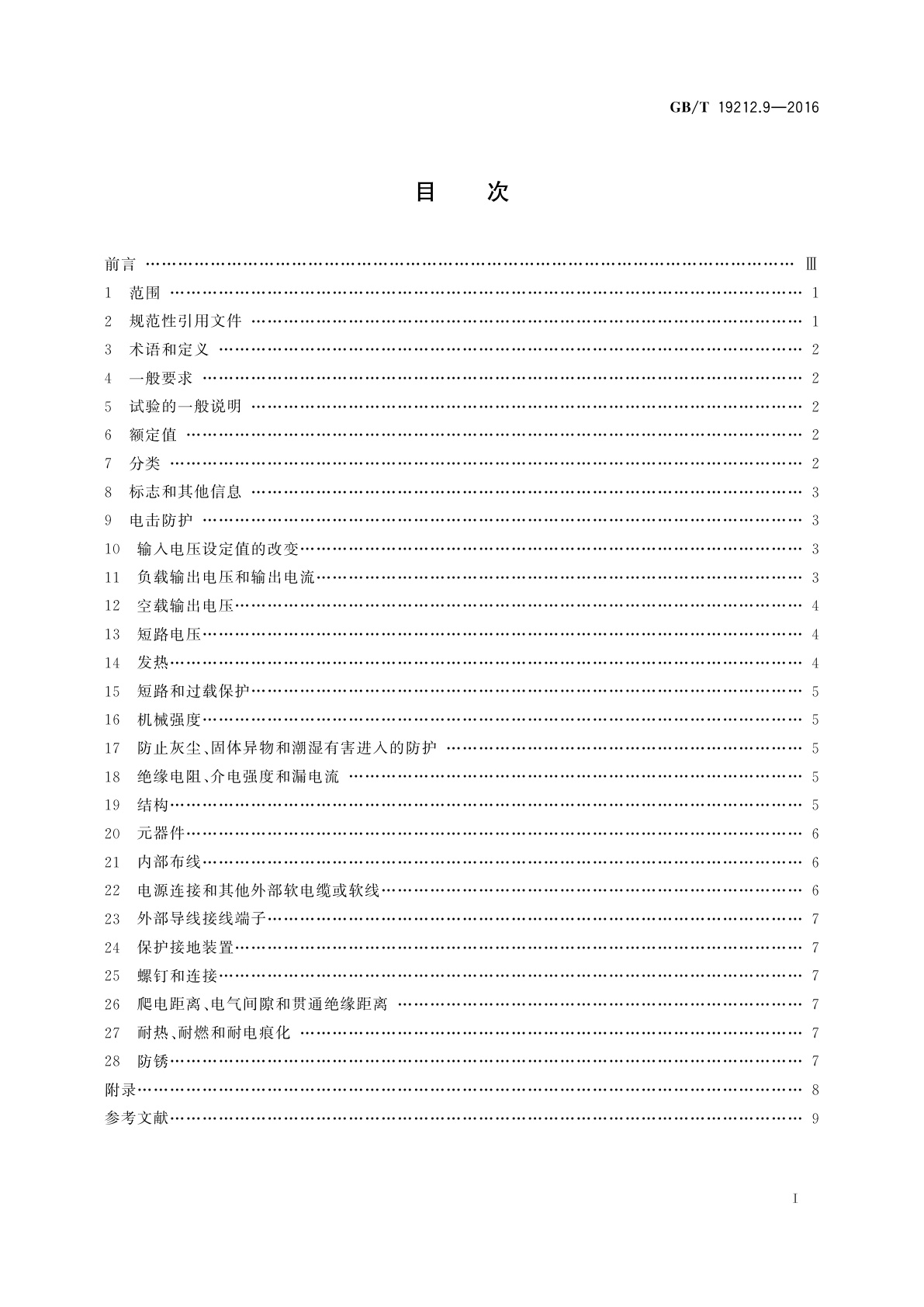 GB/T 19212.9-2016 变压器、电抗器、电源装置及其组合的安全　第9部分：电铃和电钟变压器及电源装置的特殊要求和试验