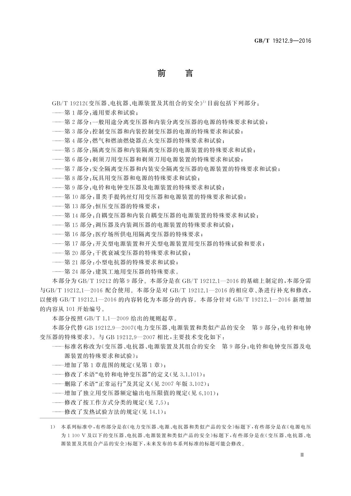 GB/T 19212.9-2016 变压器、电抗器、电源装置及其组合的安全　第9部分：电铃和电钟变压器及电源装置的特殊要求和试验