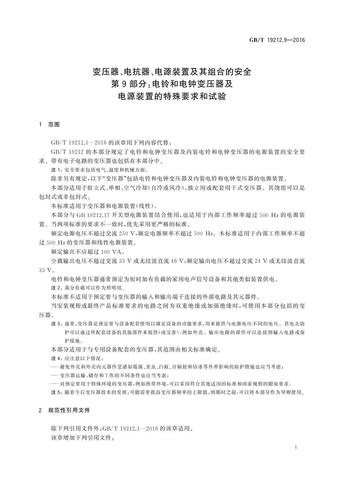 GB/T 19212.9-2016 变压器、电抗器、电源装置及其组合的安全　第9部分：电铃和电钟变压器及电源装置的特殊要求和试验