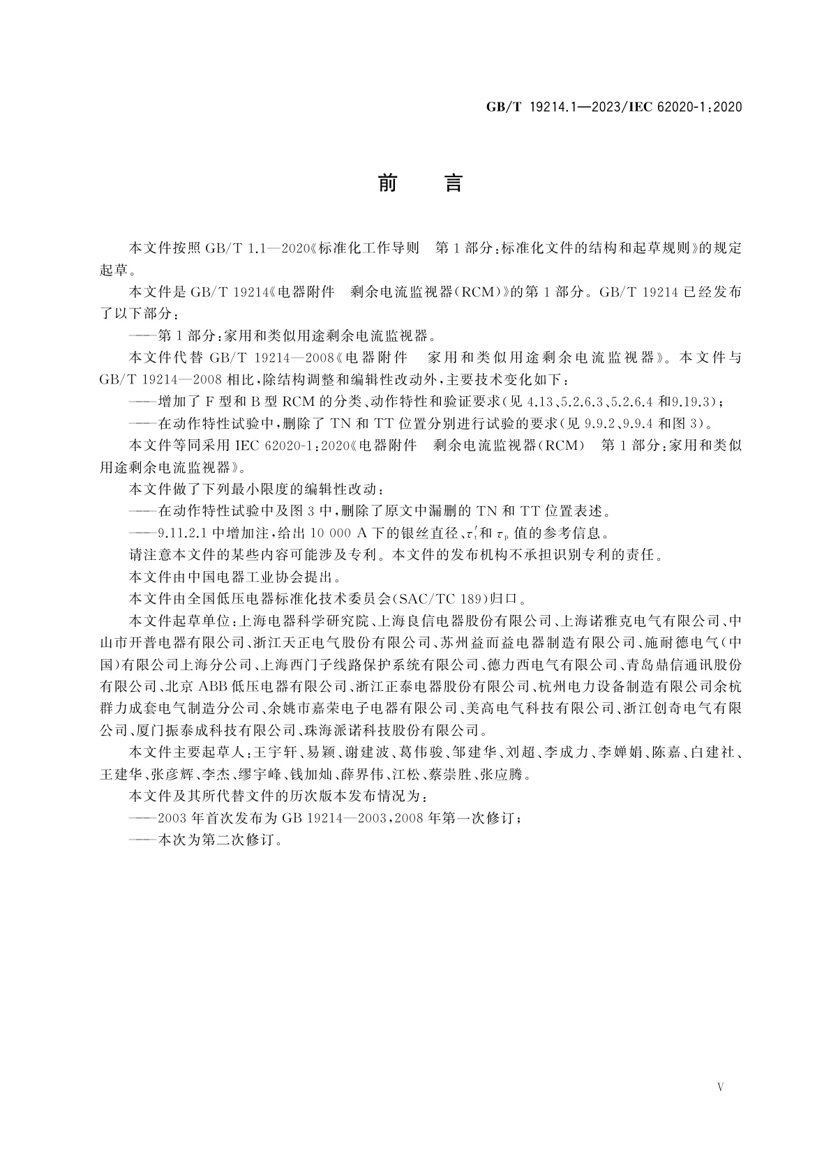 GB/T 19214.1-2023 电器附件　剩余电流监视器(RCM)　第1部分：家用和类似用途剩余电流监视器