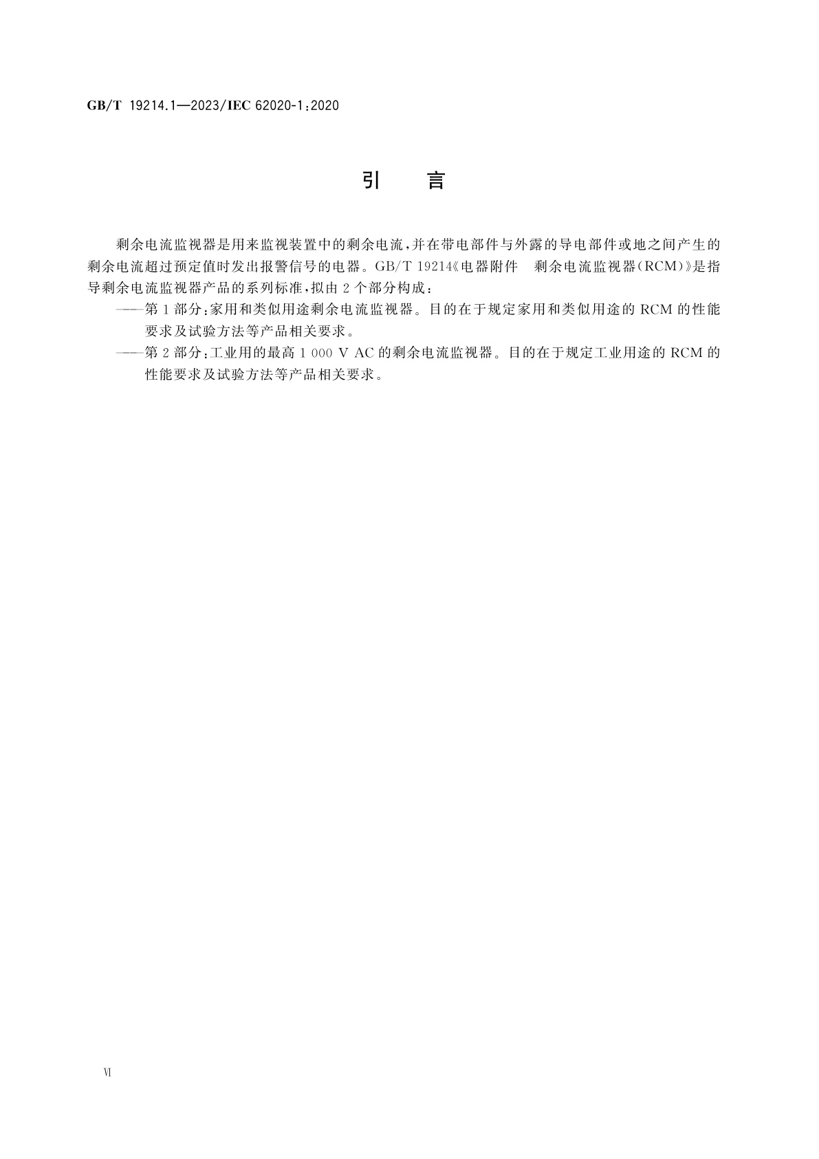 GB/T 19214.1-2023 电器附件　剩余电流监视器(RCM)　第1部分：家用和类似用途剩余电流监视器