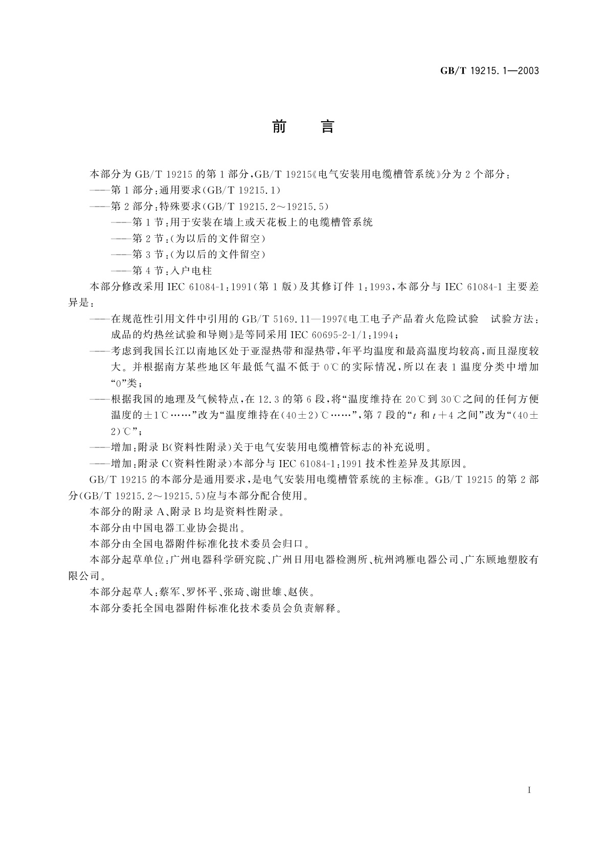 GB/T 19215.1-2003 电气安装用电缆槽管系统　第1部分：通用要求