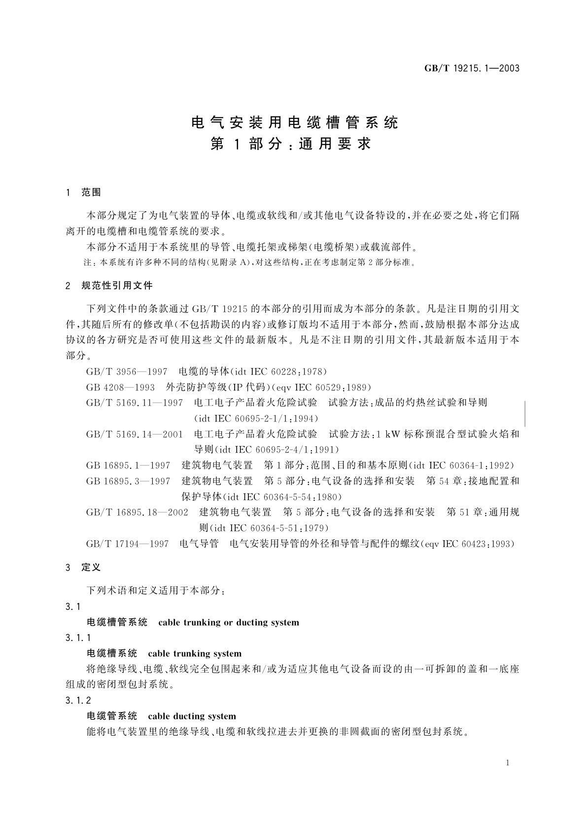 GB/T 19215.1-2003 电气安装用电缆槽管系统　第1部分：通用要求