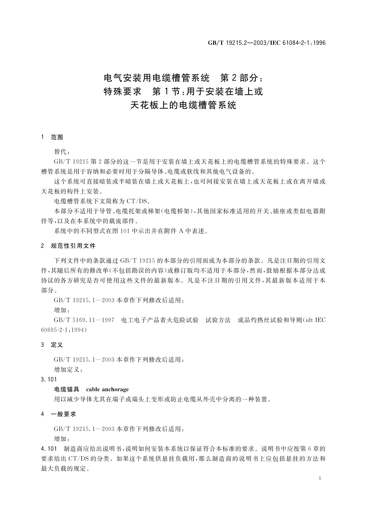 GB/T 19215.2-2003 电气安装用电缆槽管系统　第2部分：特殊要求　第1节：用于安装在墙上或天花板上的电缆槽管系统