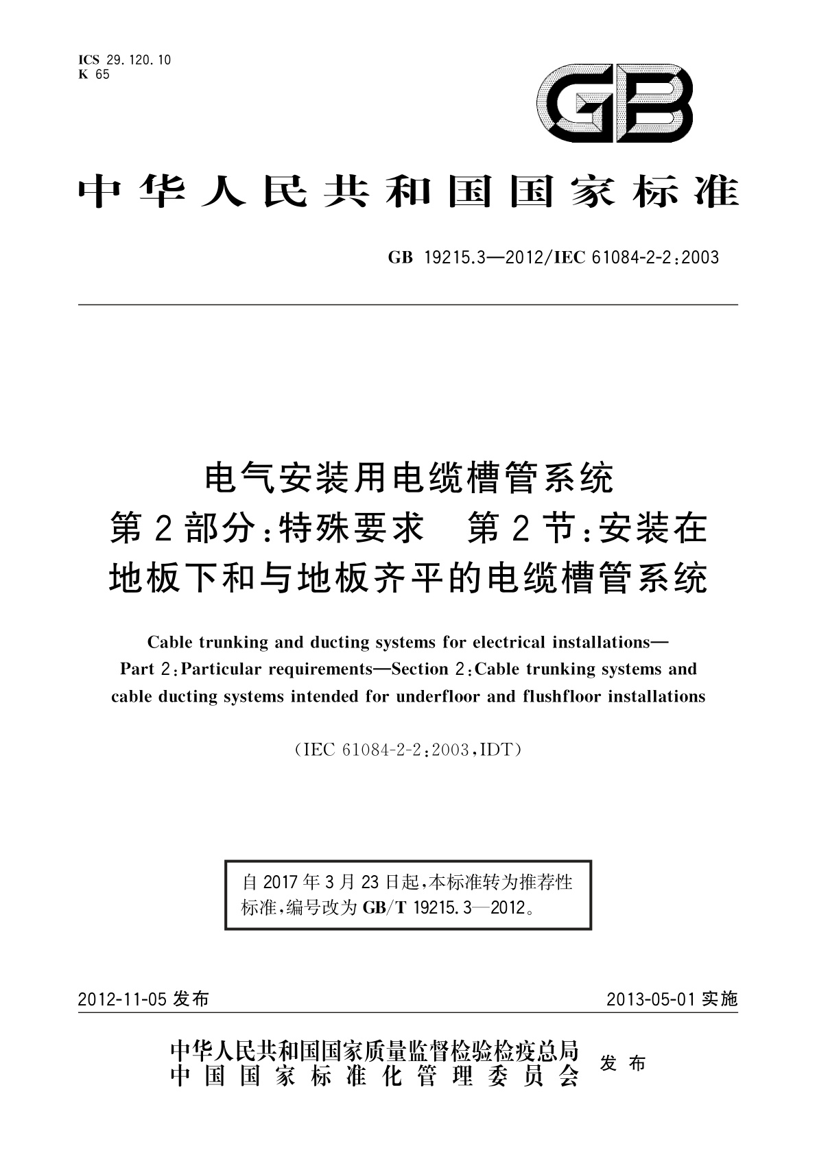 GB/T 19215.3-2012 电气安装用电缆槽管系统　第2部分：特殊要求　第2节：安装在地板下和与地板齐平的电缆槽管系统