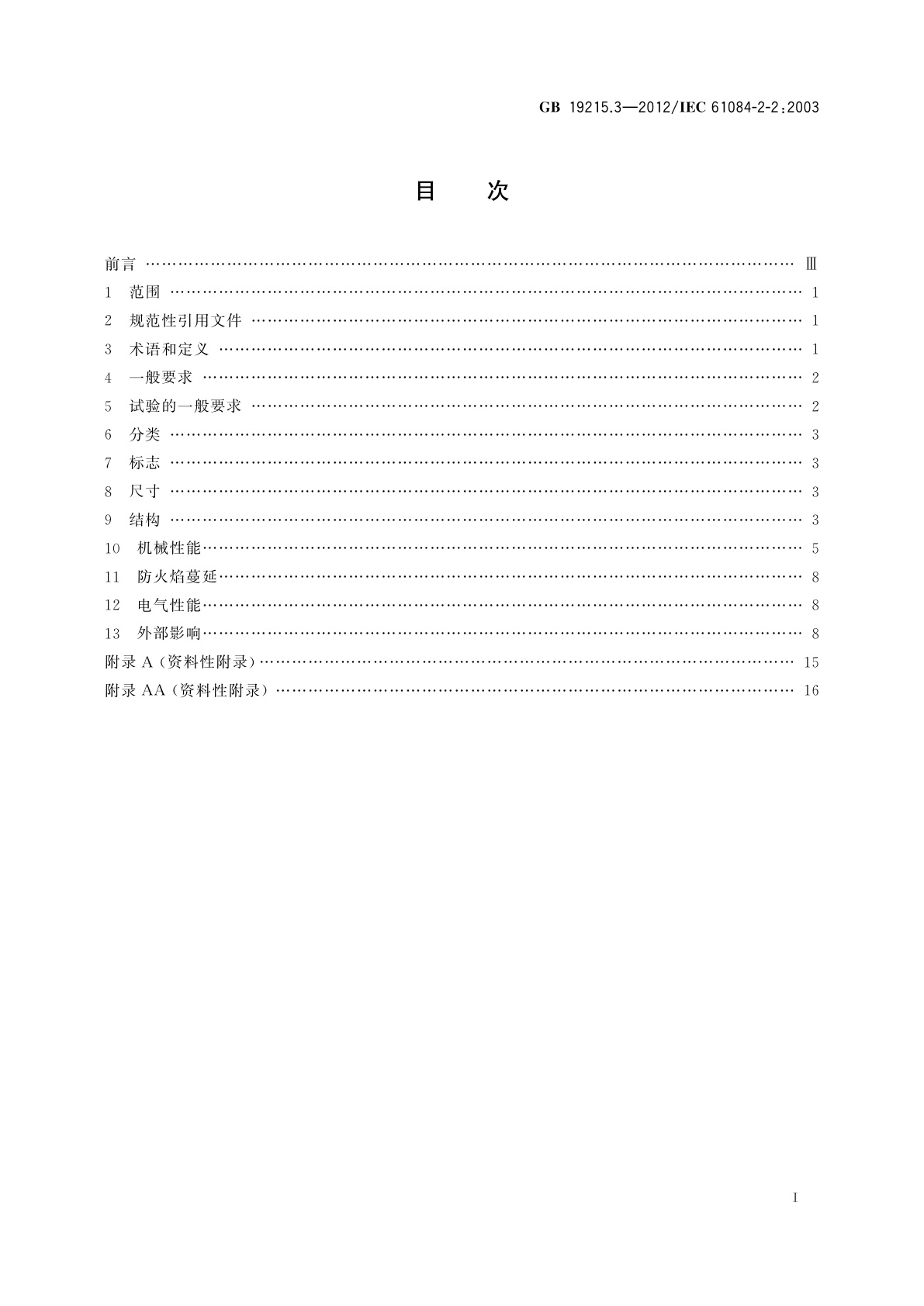 GB/T 19215.3-2012 电气安装用电缆槽管系统　第2部分：特殊要求　第2节：安装在地板下和与地板齐平的电缆槽管系统