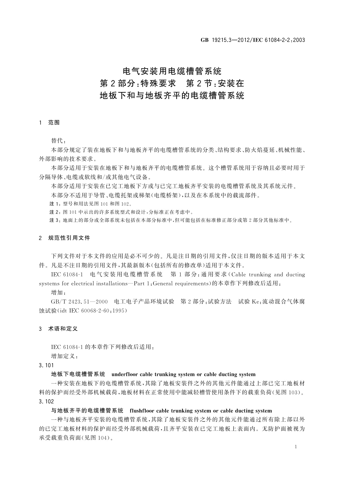 GB/T 19215.3-2012 电气安装用电缆槽管系统　第2部分：特殊要求　第2节：安装在地板下和与地板齐平的电缆槽管系统