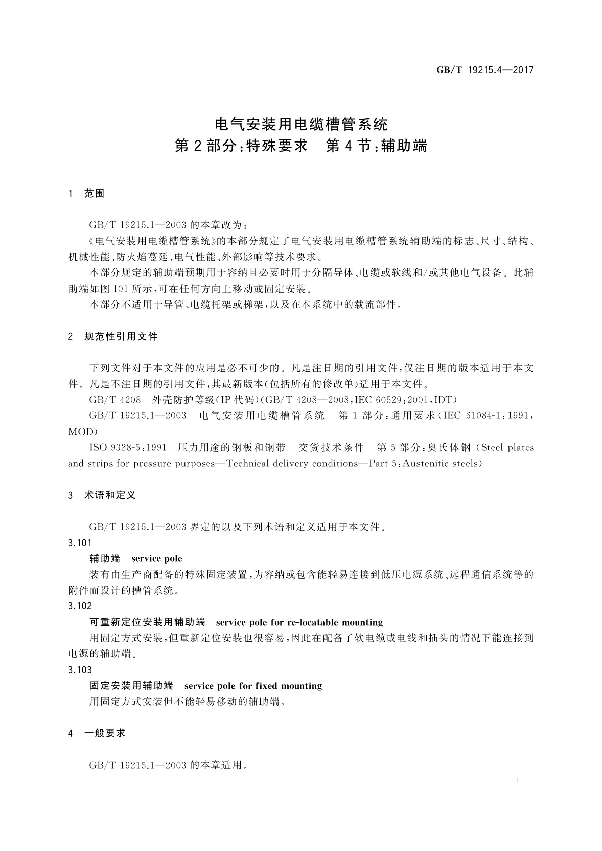 GB/T 19215.4-2017 电气安装用电缆槽管系统　第2部分：特殊要求　第4节：辅助端