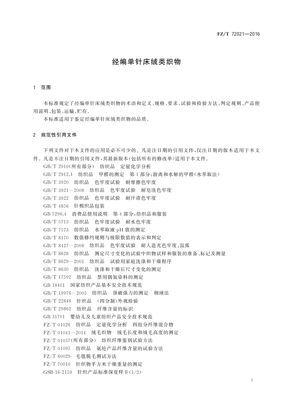FZ/T 72021-2016 经编单针床绒类织物