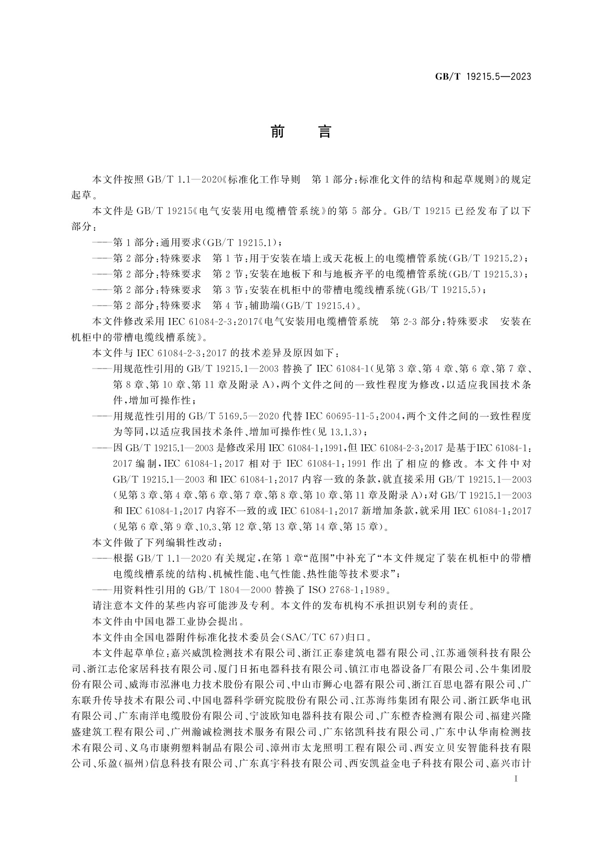 GB/T 19215.5-2023 电气安装用电缆槽管系统　第2部分：特殊要求　第3节：安装在机柜中的带槽电缆线槽系统