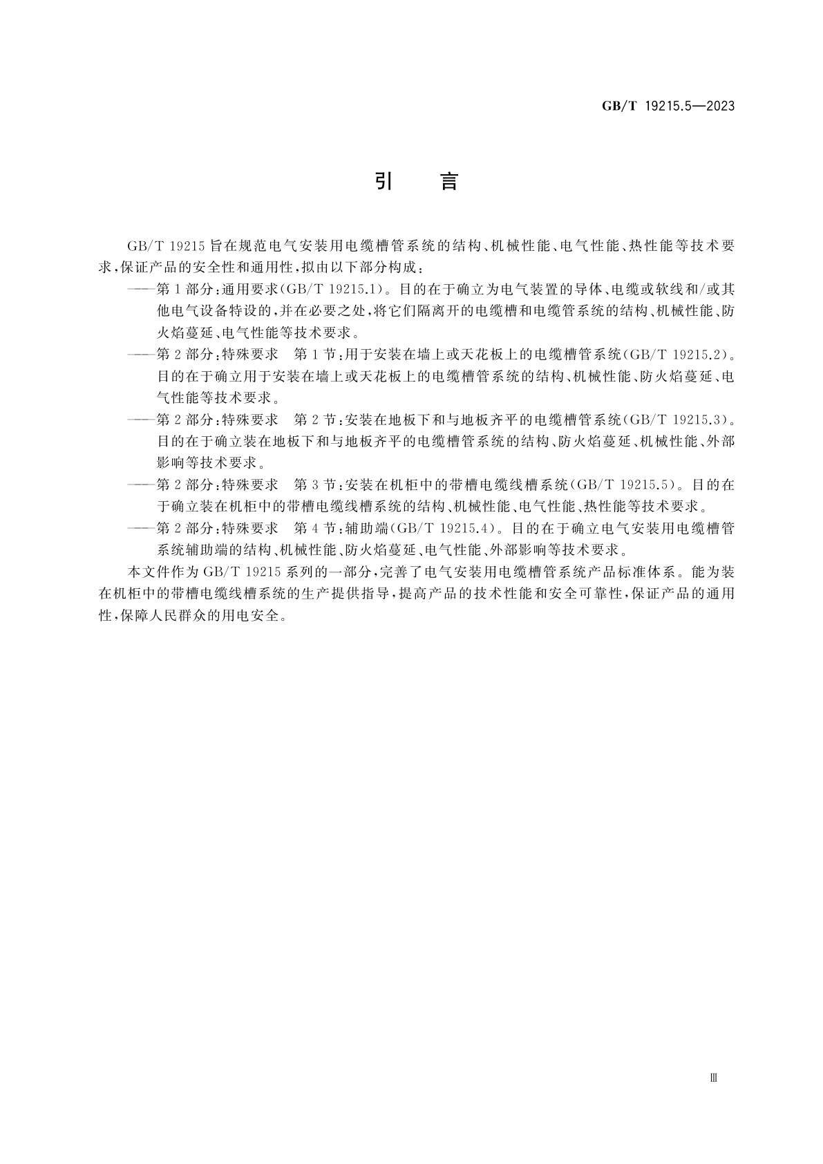 GB/T 19215.5-2023 电气安装用电缆槽管系统　第2部分：特殊要求　第3节：安装在机柜中的带槽电缆线槽系统