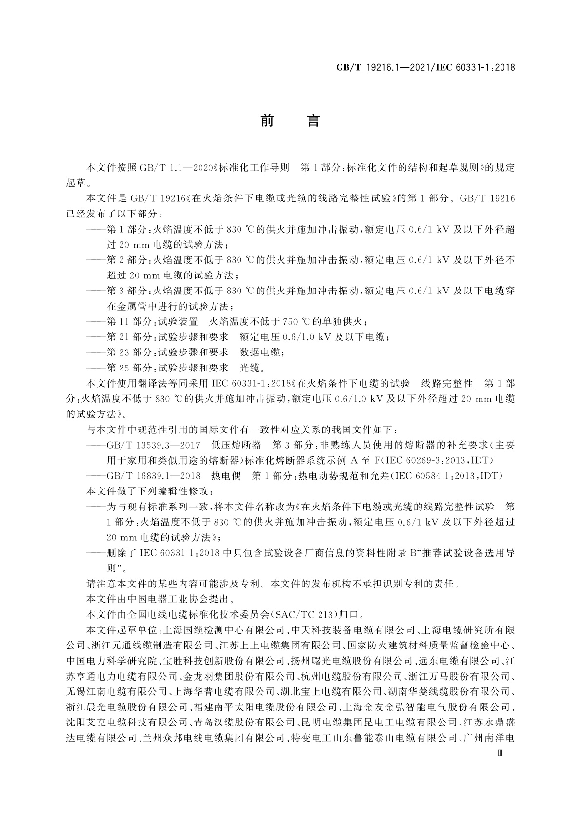 GB/T 19216.1-2021 在火焰条件下电缆或光缆的线路完整性试验　第1部分：火焰温度不低于830 ℃的供火并施加冲击振动，额定电压0.6/1 kV及以下外径超过20 mm电缆的试验方法