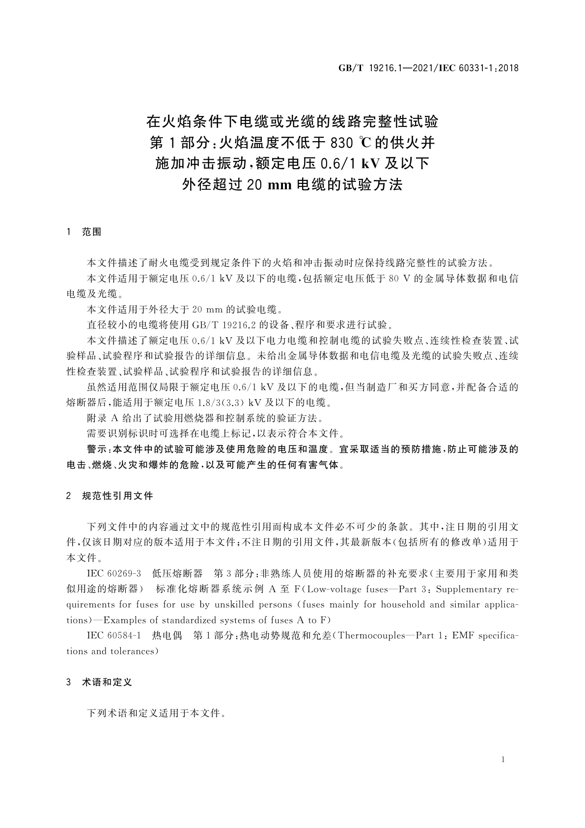 GB/T 19216.1-2021 在火焰条件下电缆或光缆的线路完整性试验　第1部分：火焰温度不低于830 ℃的供火并施加冲击振动，额定电压0.6/1 kV及以下外径超过20 mm电缆的试验方法
