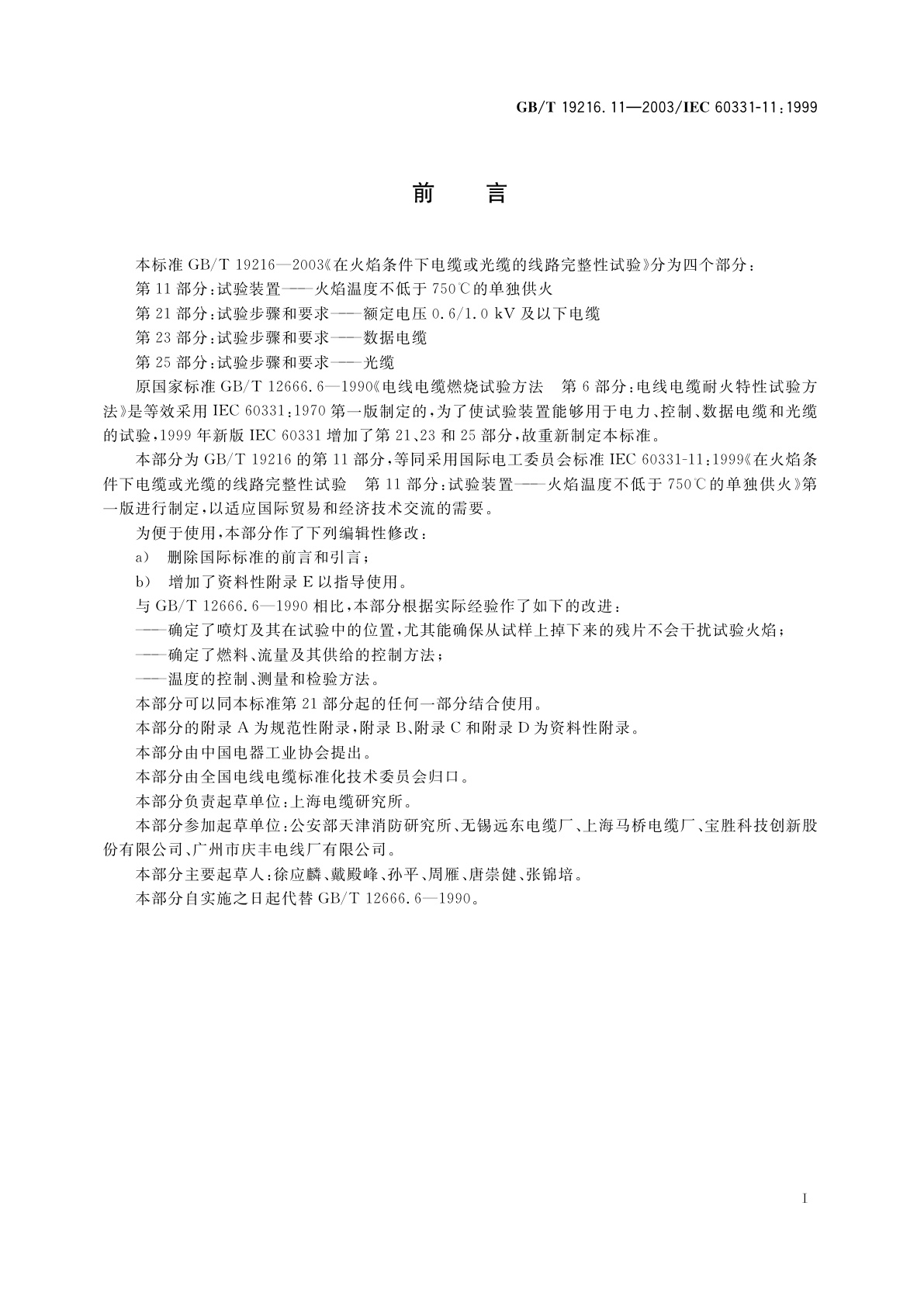 GB/T 19216.11-2003 在火焰条件下电缆或光缆的线路完整性试验　第11部分：试验装置　火焰温度不低于750°C的单独供火