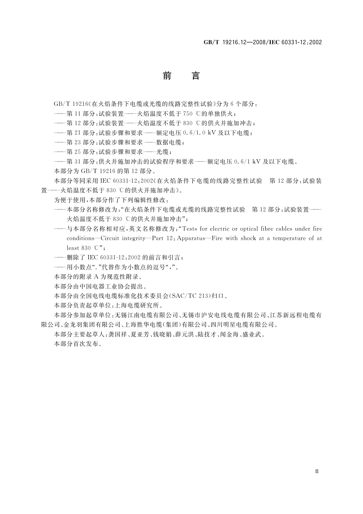 GB/T 19216.12-2008 在火焰条件下电缆或光缆的线路　完整性试验　第12部分：试验装置——火焰温度不低于830 ℃的供火并施加冲击