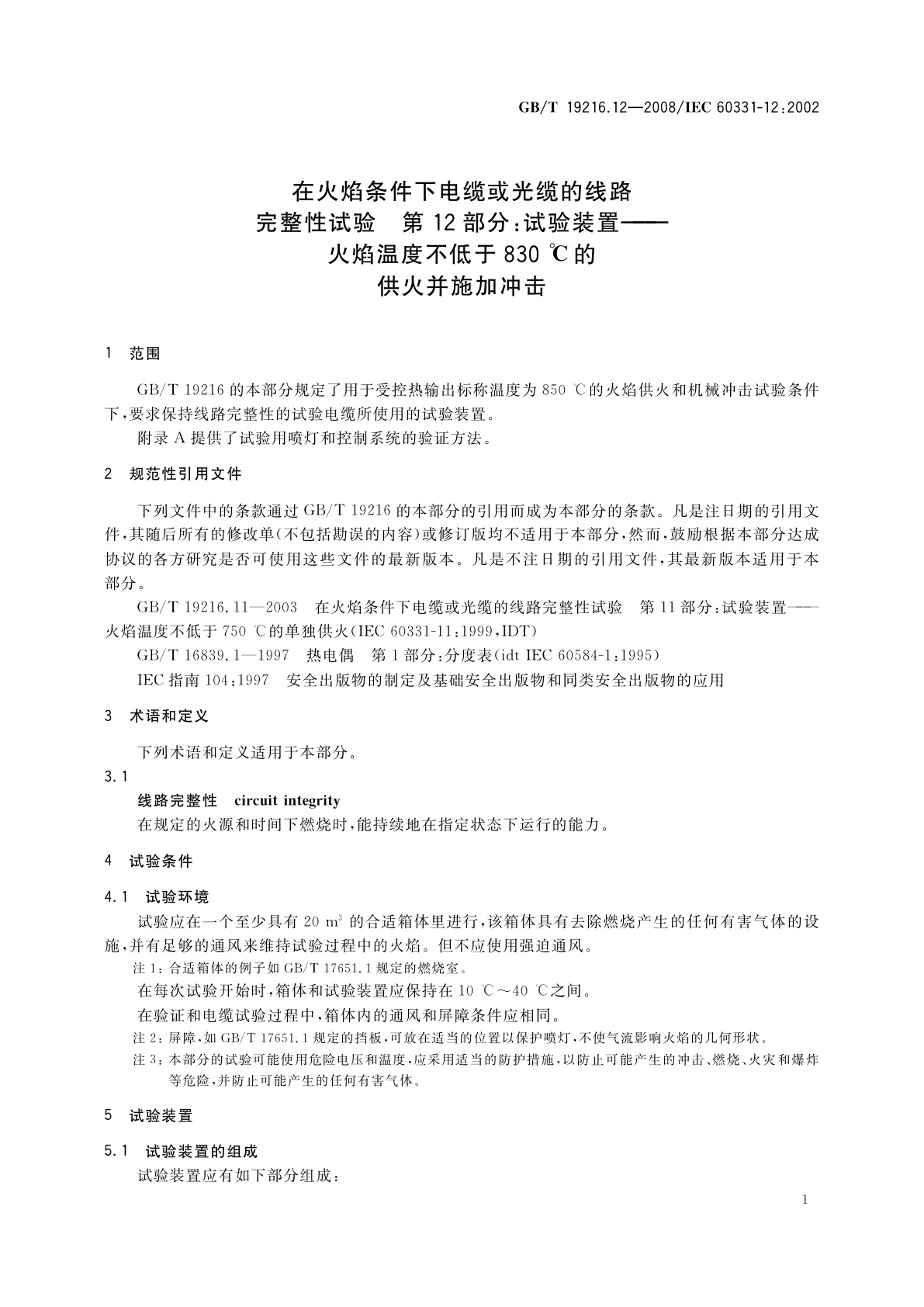 GB/T 19216.12-2008 在火焰条件下电缆或光缆的线路　完整性试验　第12部分：试验装置——火焰温度不低于830 ℃的供火并施加冲击