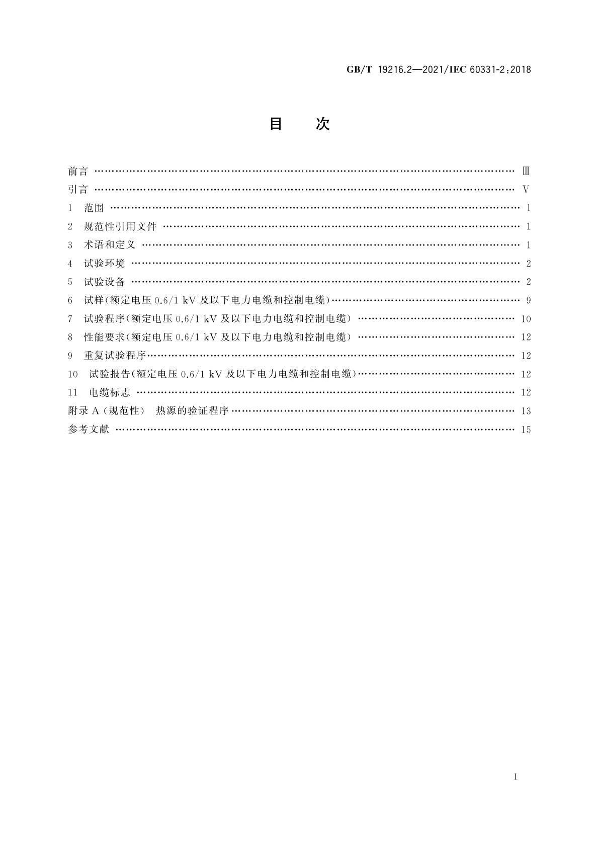 GB/T 19216.2-2021 在火焰条件下电缆或光缆的线路完整性试验　第2部分：火焰温度不低于830 ℃的供火并施加冲击振动，额定电压0.6/1 kV及以下外径不超过20 mm电缆的试验方法