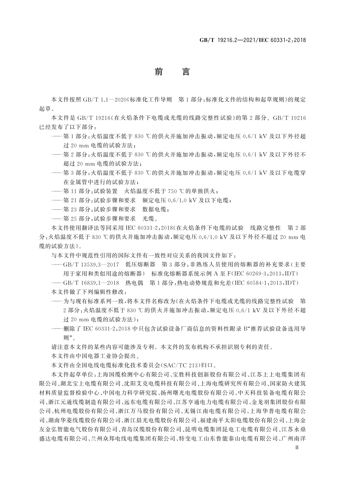 GB/T 19216.2-2021 在火焰条件下电缆或光缆的线路完整性试验　第2部分：火焰温度不低于830 ℃的供火并施加冲击振动，额定电压0.6/1 kV及以下外径不超过20 mm电缆的试验方法