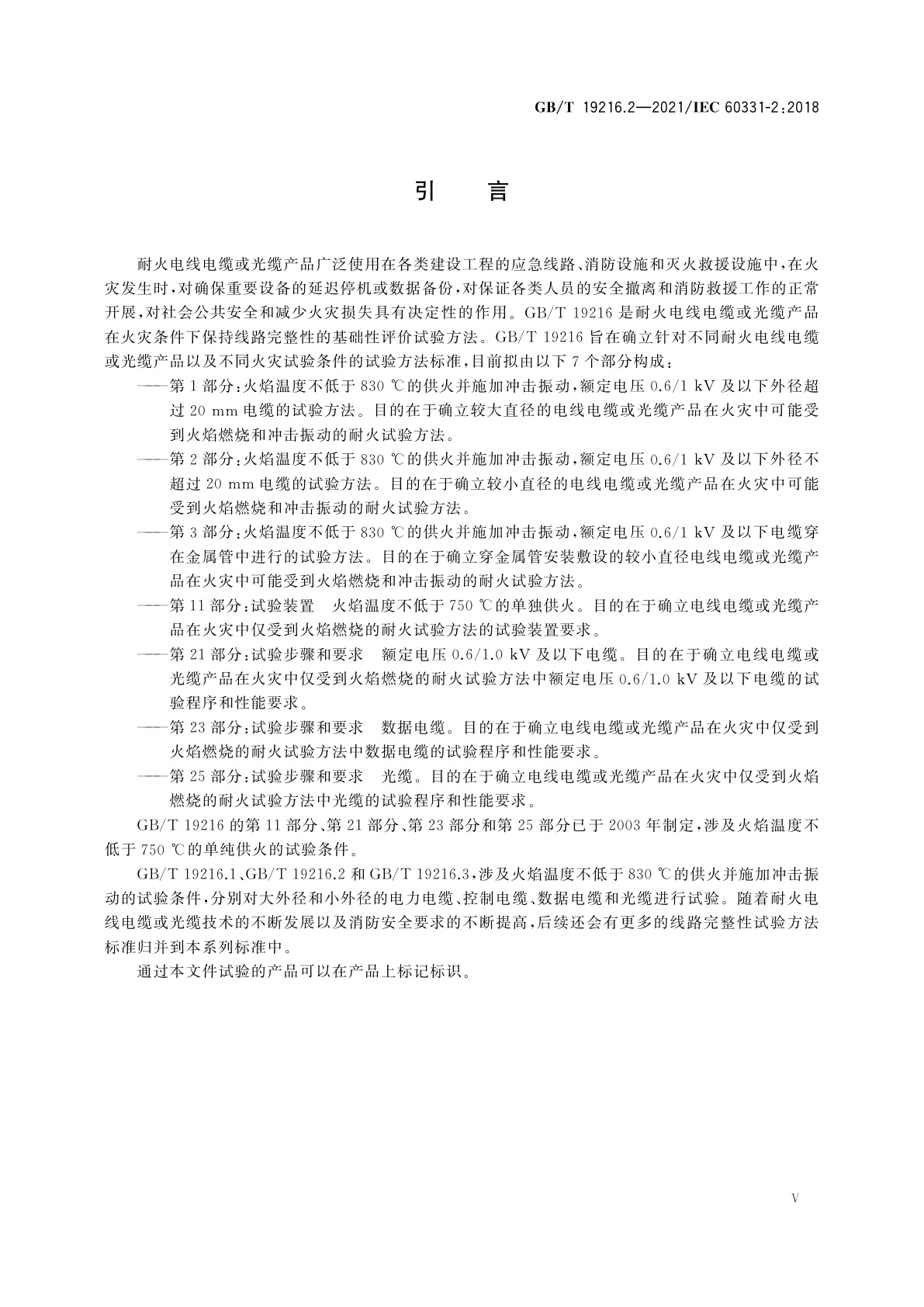 GB/T 19216.2-2021 在火焰条件下电缆或光缆的线路完整性试验　第2部分：火焰温度不低于830 ℃的供火并施加冲击振动，额定电压0.6/1 kV及以下外径不超过20 mm电缆的试验方法