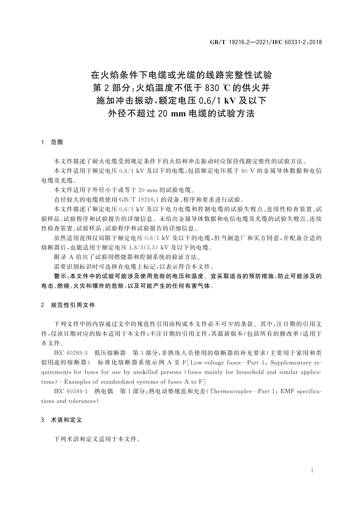 GB/T 19216.2-2021 在火焰条件下电缆或光缆的线路完整性试验　第2部分：火焰温度不低于830 ℃的供火并施加冲击振动，额定电压0.6/1 kV及以下外径不超过20 mm电缆的试验方法