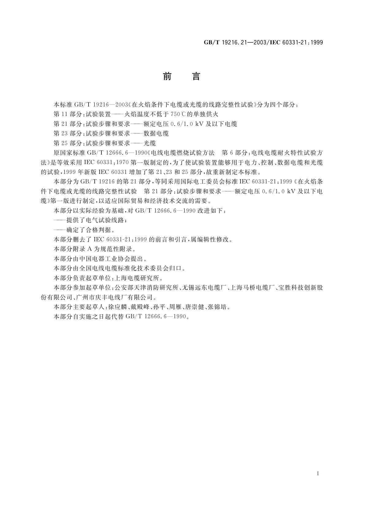 GB/T 19216.21-2003 在火焰条件下电缆或光缆的线路完整性试验　第21部分：试验步骤和要求——额定电压0.6/1.0kV及以下电缆