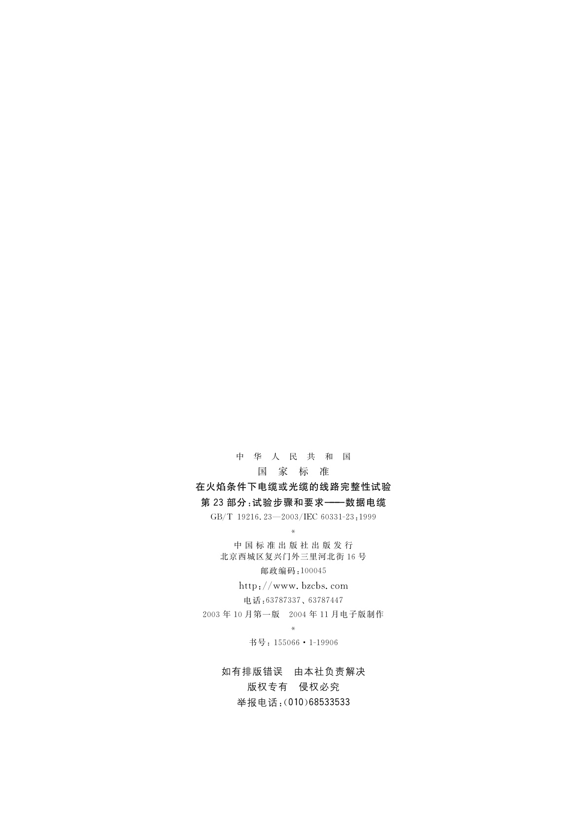 GB/T 19216.23-2003 在火焰条件下电缆或光缆的线路完整性试验　第23部分：试验步骤和要求——数据电缆