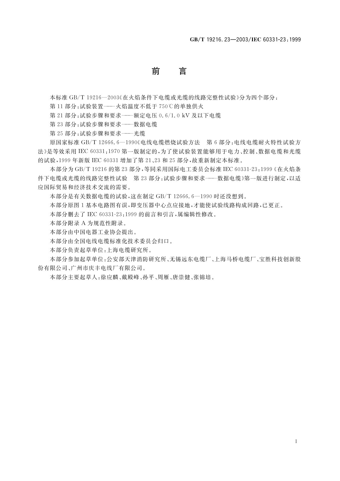 GB/T 19216.23-2003 在火焰条件下电缆或光缆的线路完整性试验　第23部分：试验步骤和要求——数据电缆