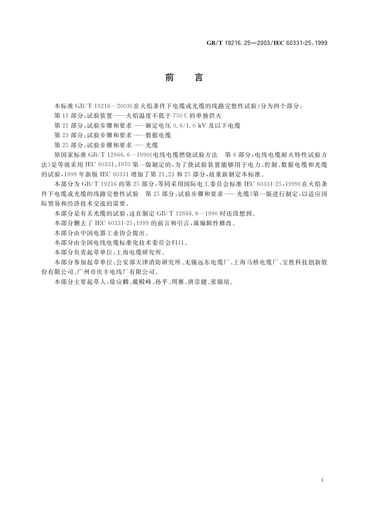 GB/T 19216.25-2003 在火焰条件下电缆或光缆的线路完整性试验　第25部分：试验步骤和要求　光缆