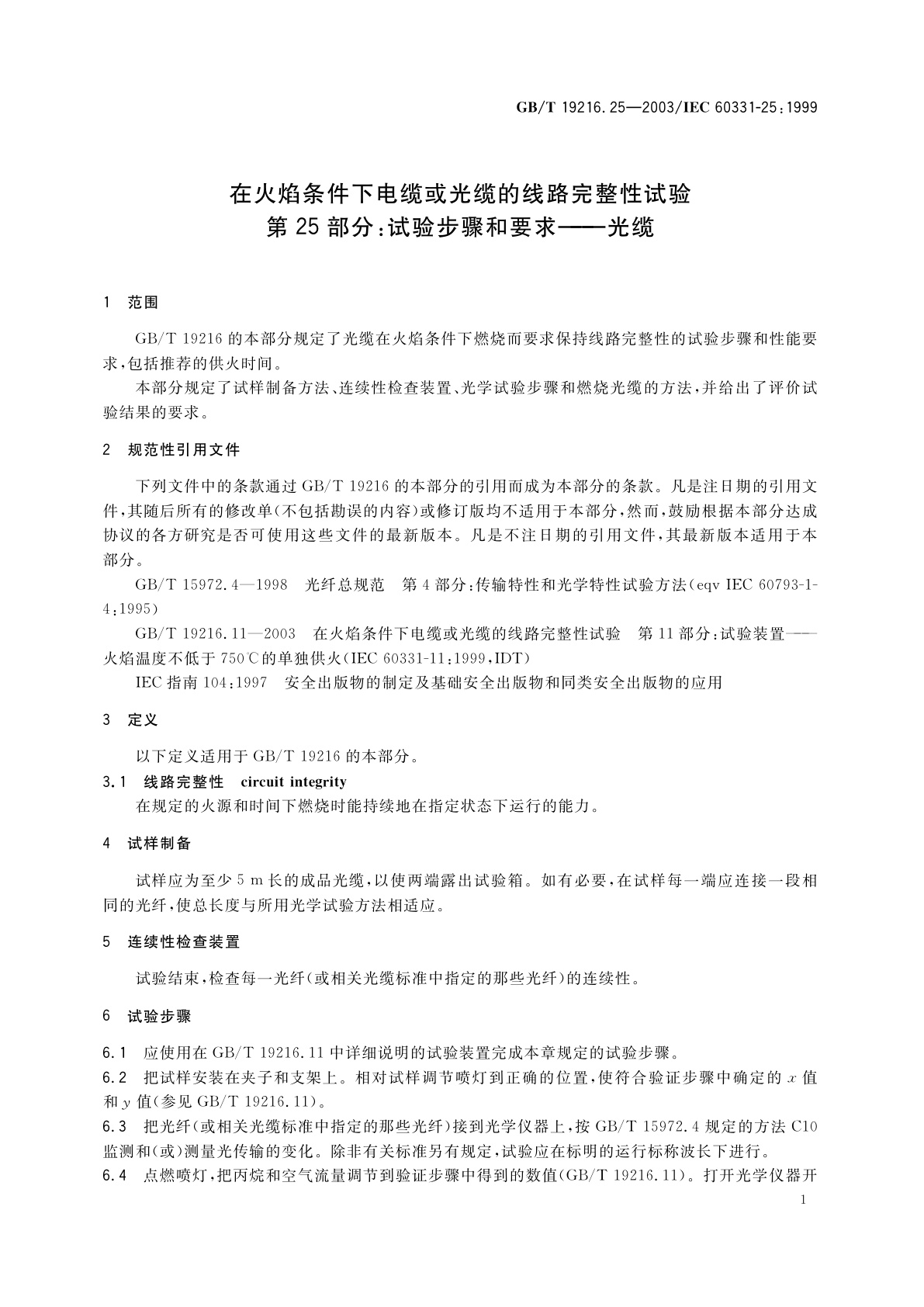 GB/T 19216.25-2003 在火焰条件下电缆或光缆的线路完整性试验　第25部分：试验步骤和要求　光缆