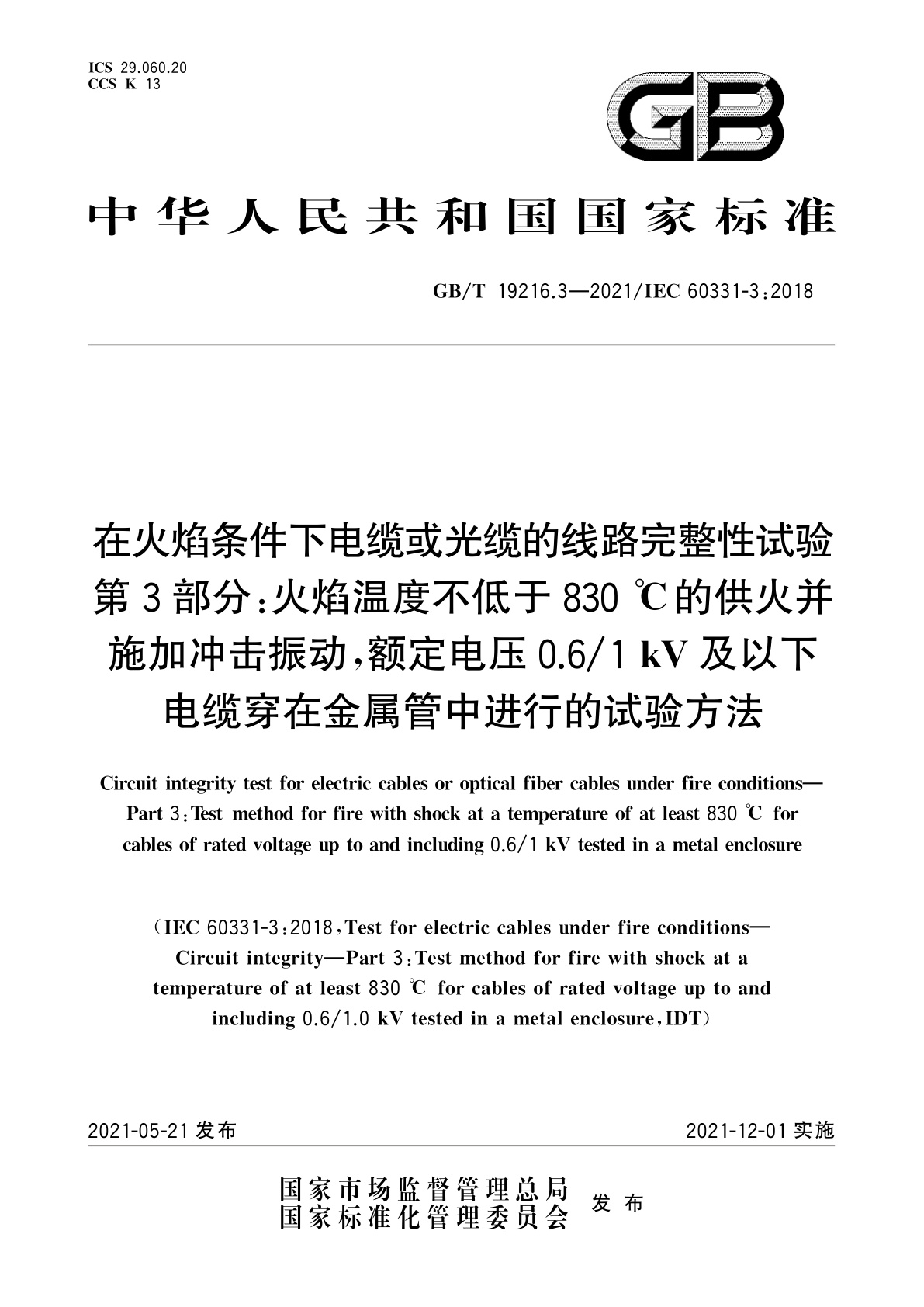 GB/T 19216.3-2021 在火焰条件下电缆或光缆的线路完整性试验　第3部分：火焰温度不低于830℃的供火并施加冲击振动,额定电压0.6/1 kV及以下电缆穿在金属管中进行的试验方法