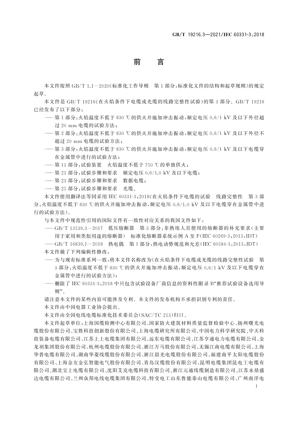 GB/T 19216.3-2021 在火焰条件下电缆或光缆的线路完整性试验　第3部分：火焰温度不低于830℃的供火并施加冲击振动,额定电压0.6/1 kV及以下电缆穿在金属管中进行的试验方法