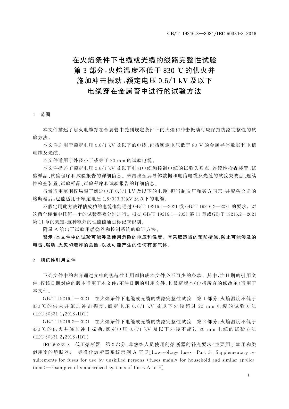 GB/T 19216.3-2021 在火焰条件下电缆或光缆的线路完整性试验　第3部分：火焰温度不低于830℃的供火并施加冲击振动,额定电压0.6/1 kV及以下电缆穿在金属管中进行的试验方法