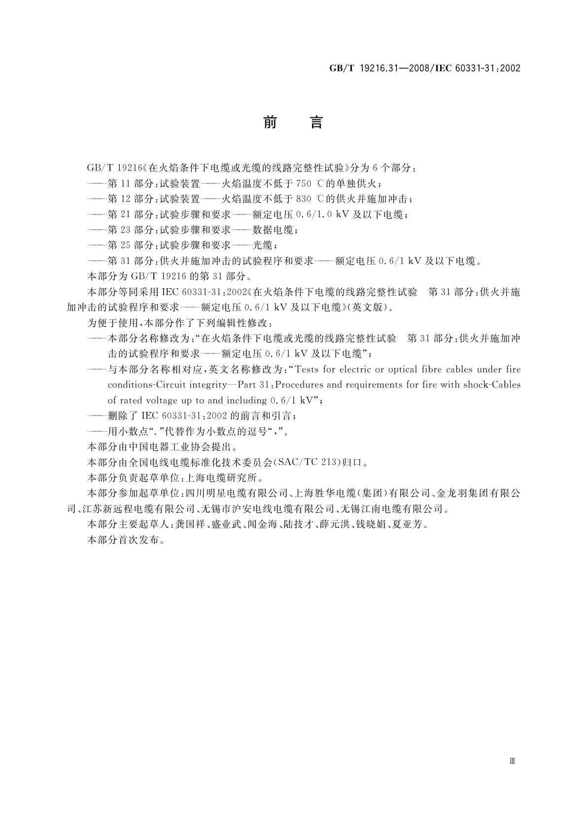 GB/T 19216.31-2008 在火焰条件下电缆或光缆的线路完整性　试验　第31部分：供火并施加冲击的试验程序和要求——额定电压0.6/1 kV及以下电缆