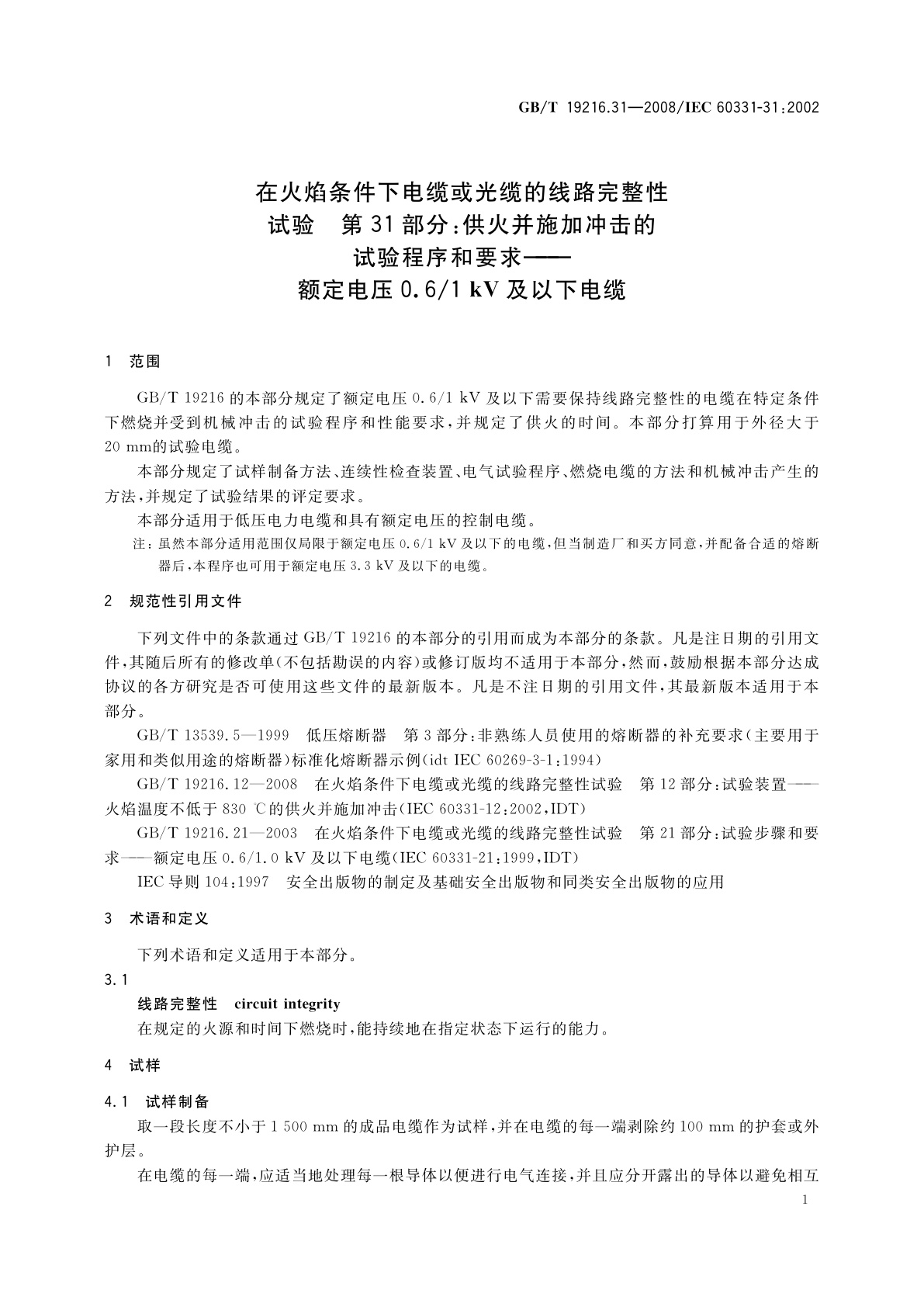 GB/T 19216.31-2008 在火焰条件下电缆或光缆的线路完整性　试验　第31部分：供火并施加冲击的试验程序和要求——额定电压0.6/1 kV及以下电缆