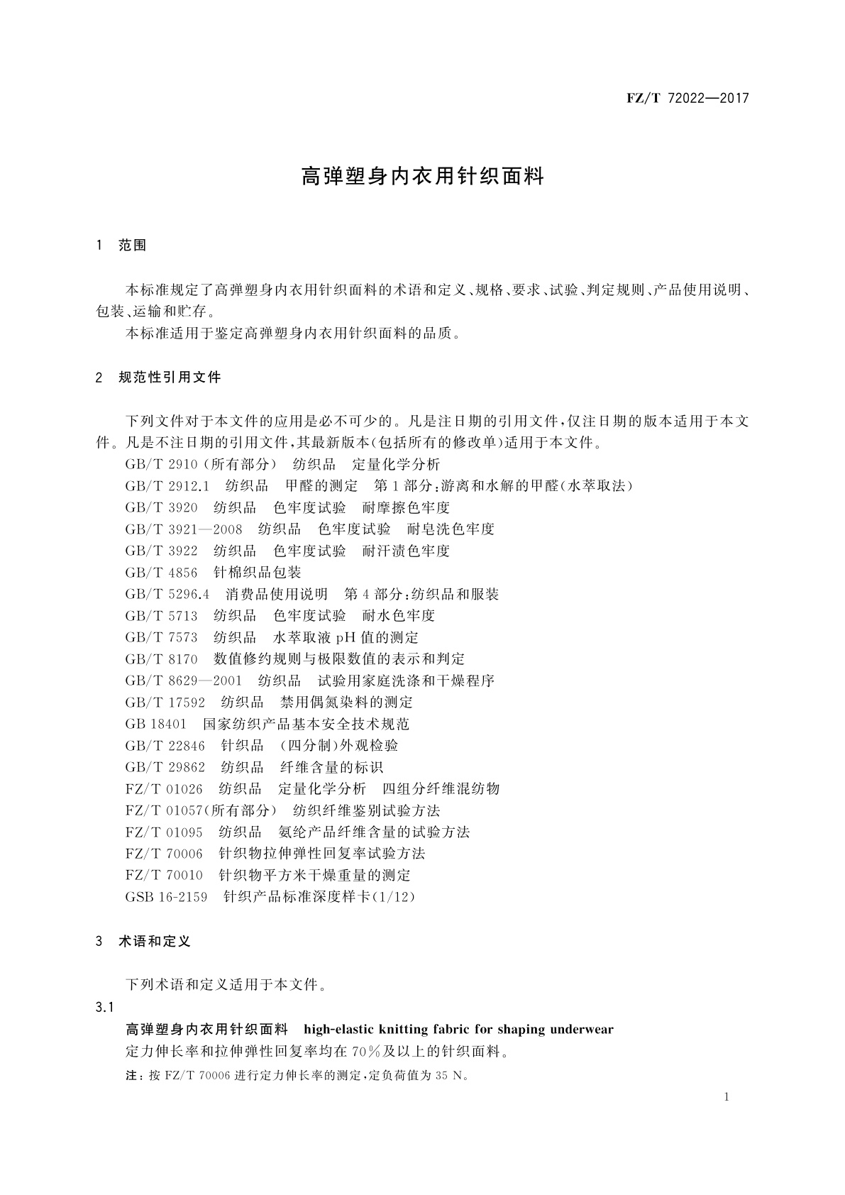 FZ/T 72022-2017 高弹塑身内衣用针织面料