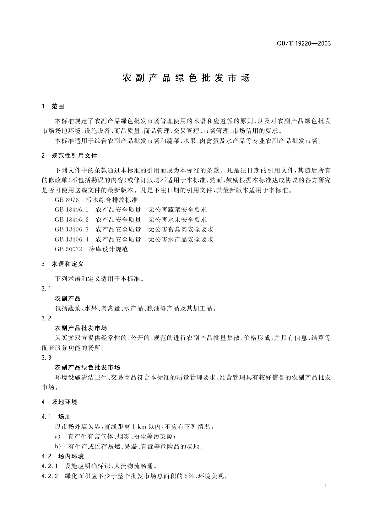 GB/T 19220-2003 农副产品绿色批发市场
