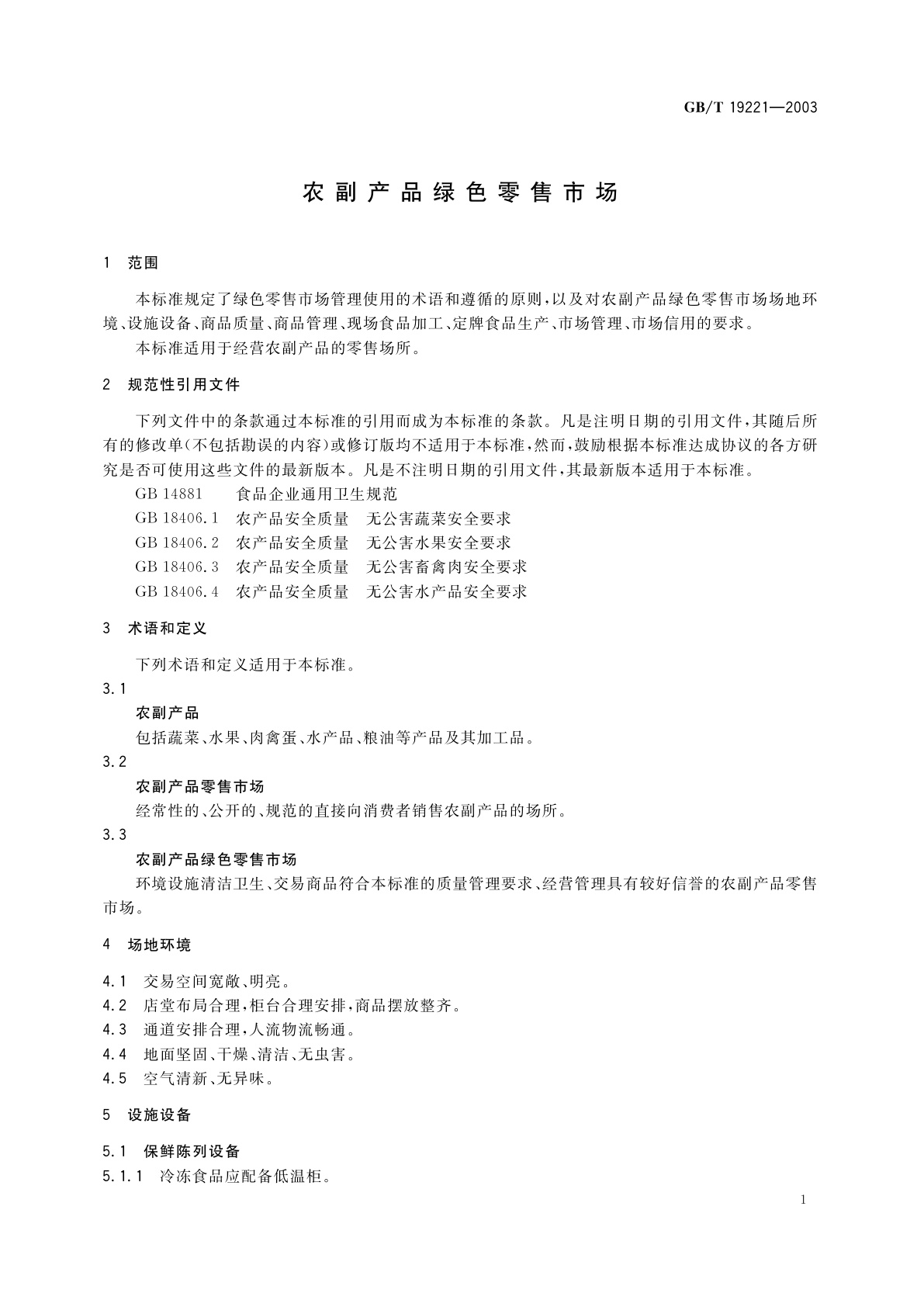 GB/T 19221-2003 农副产品绿色零售市场