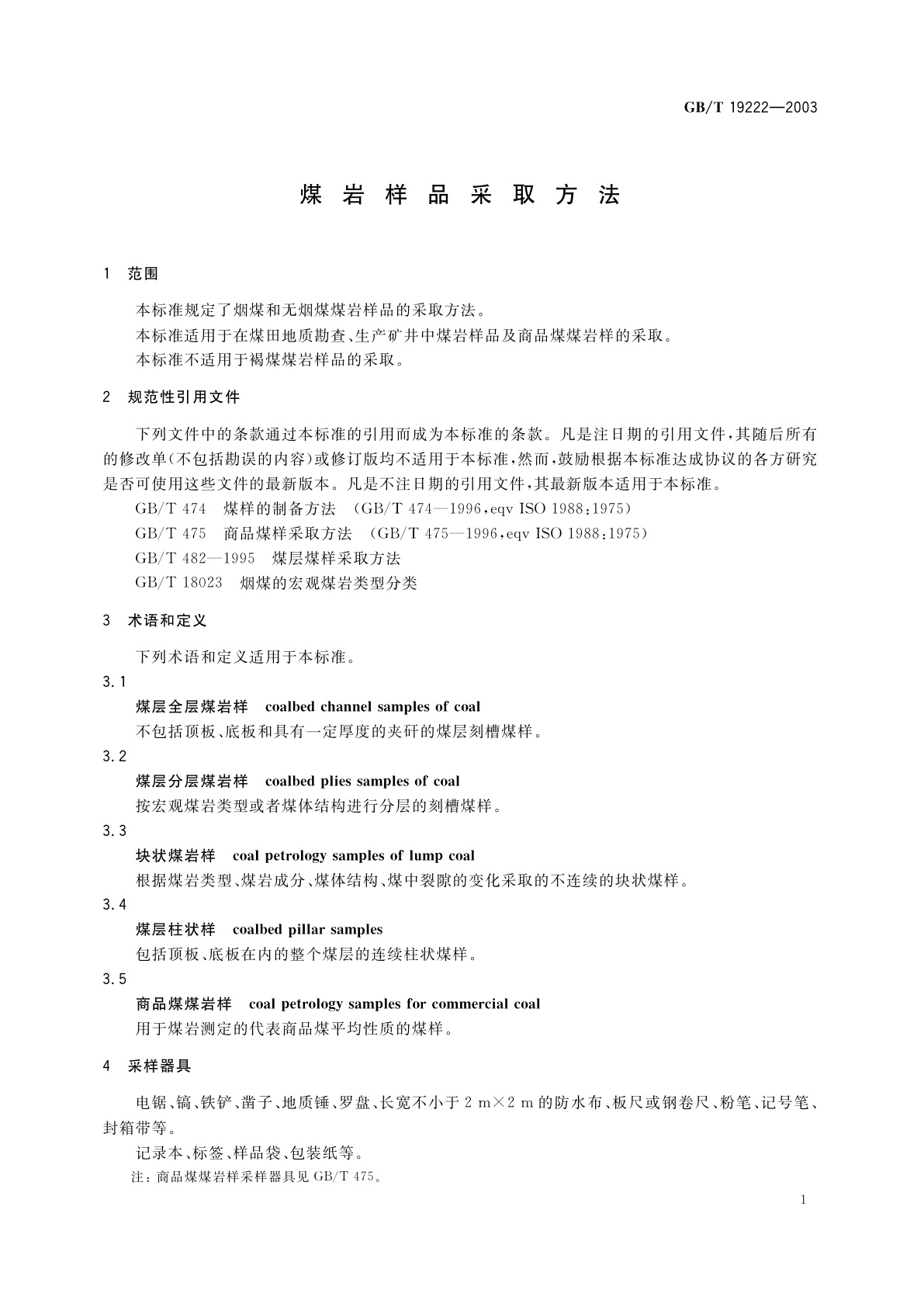 GB/T 19222-2003 煤岩样品采取方法